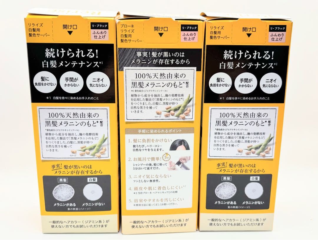 (新品)リライズ 白髪用髪色サーバー リ・ブラック ふんわり仕上げ 3本セット