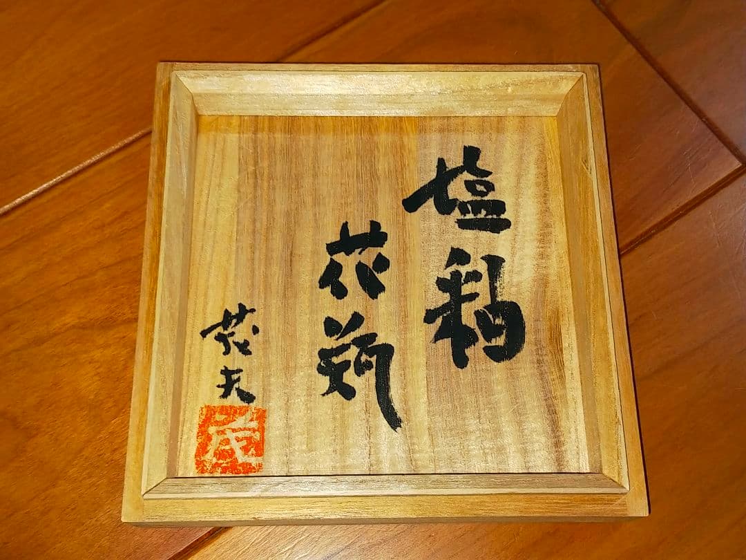 ♥後藤茂夫　塩釉　花瓶　共箱付き　益子　花器　骨董　古玩