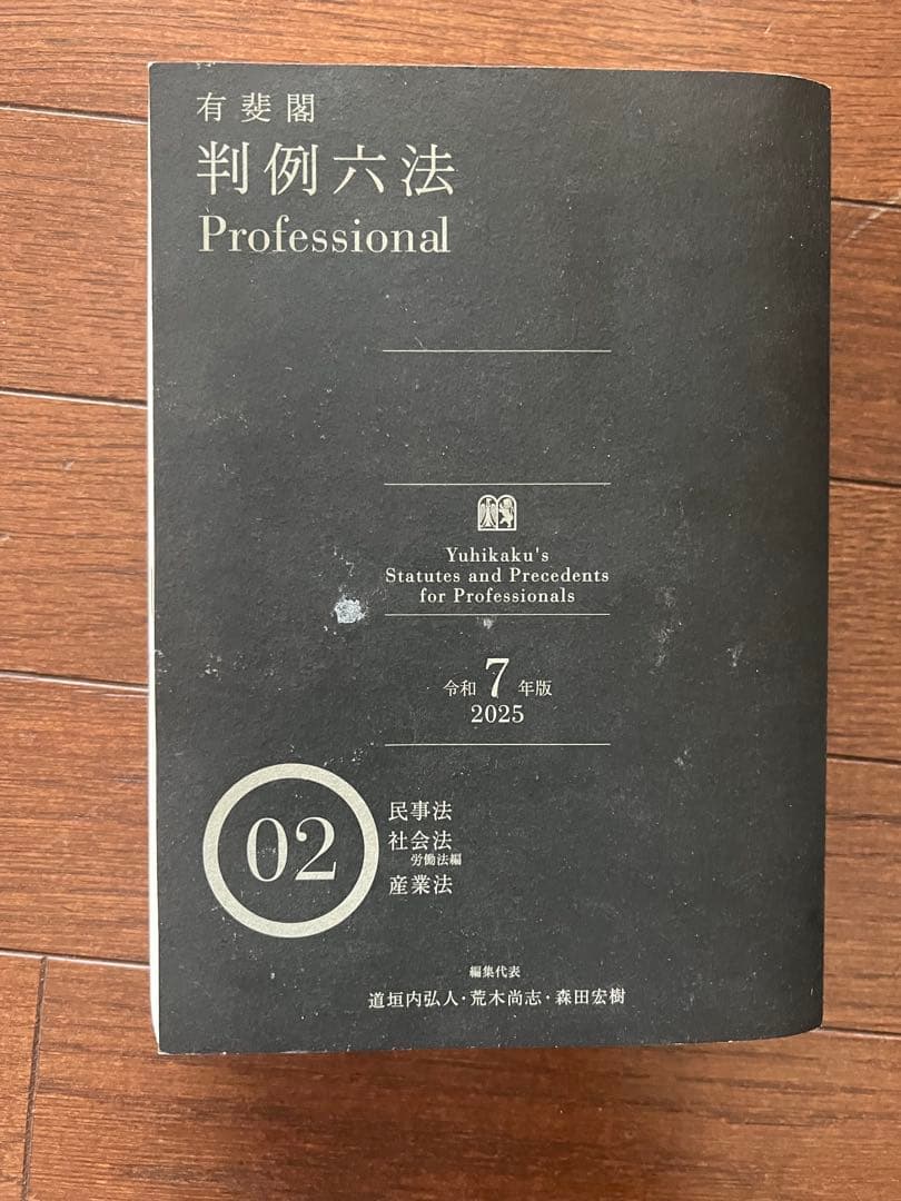 有斐閣判例六法Professional 令和8年版