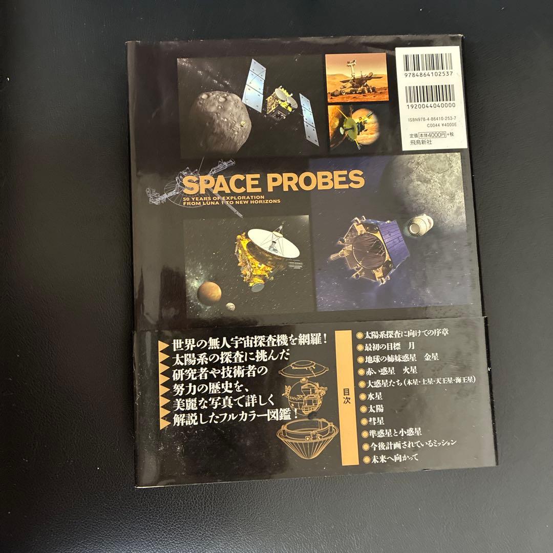 宇宙探査機 = SPACE PROBES : ルナ1号からはやぶさ2まで50年…