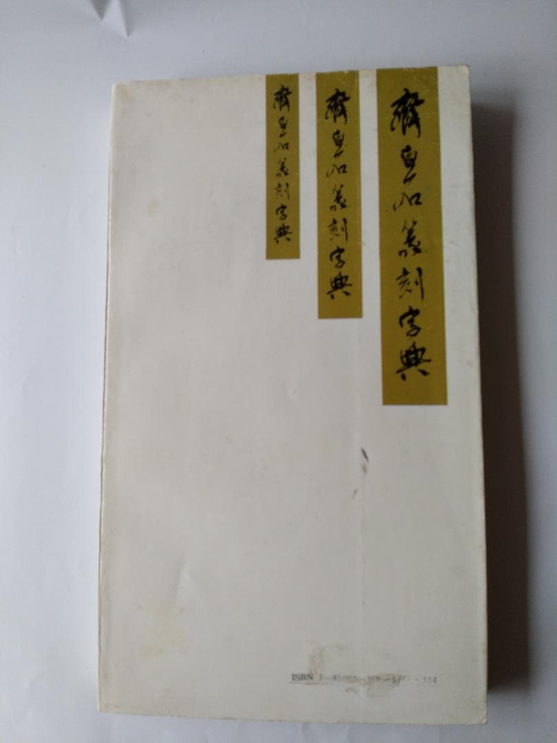 斉白石篆刻字典 戴山青 編 北京広播学院出版社 中国語 初版 初版本 です。