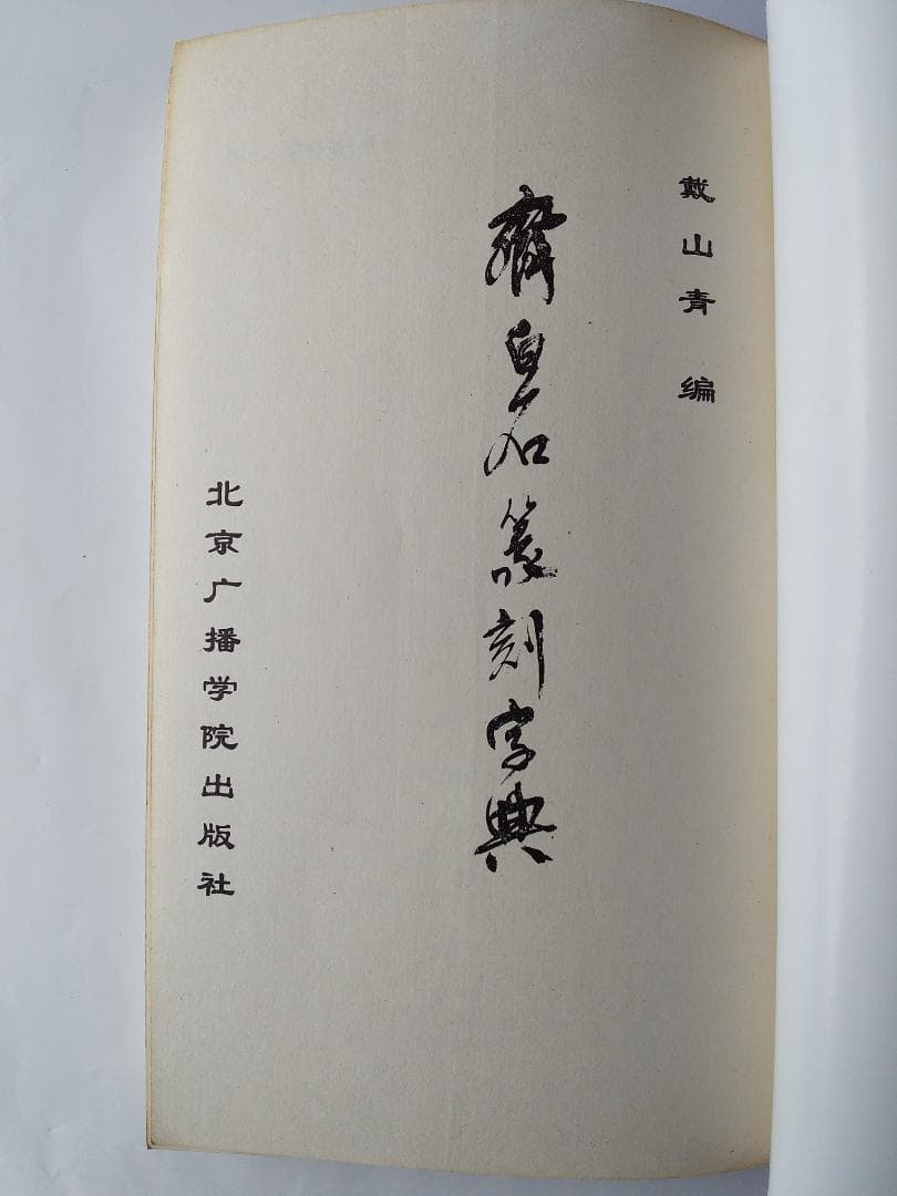 斉白石篆刻字典 戴山青 編 北京広播学院出版社 中国語 初版 初版本 です。