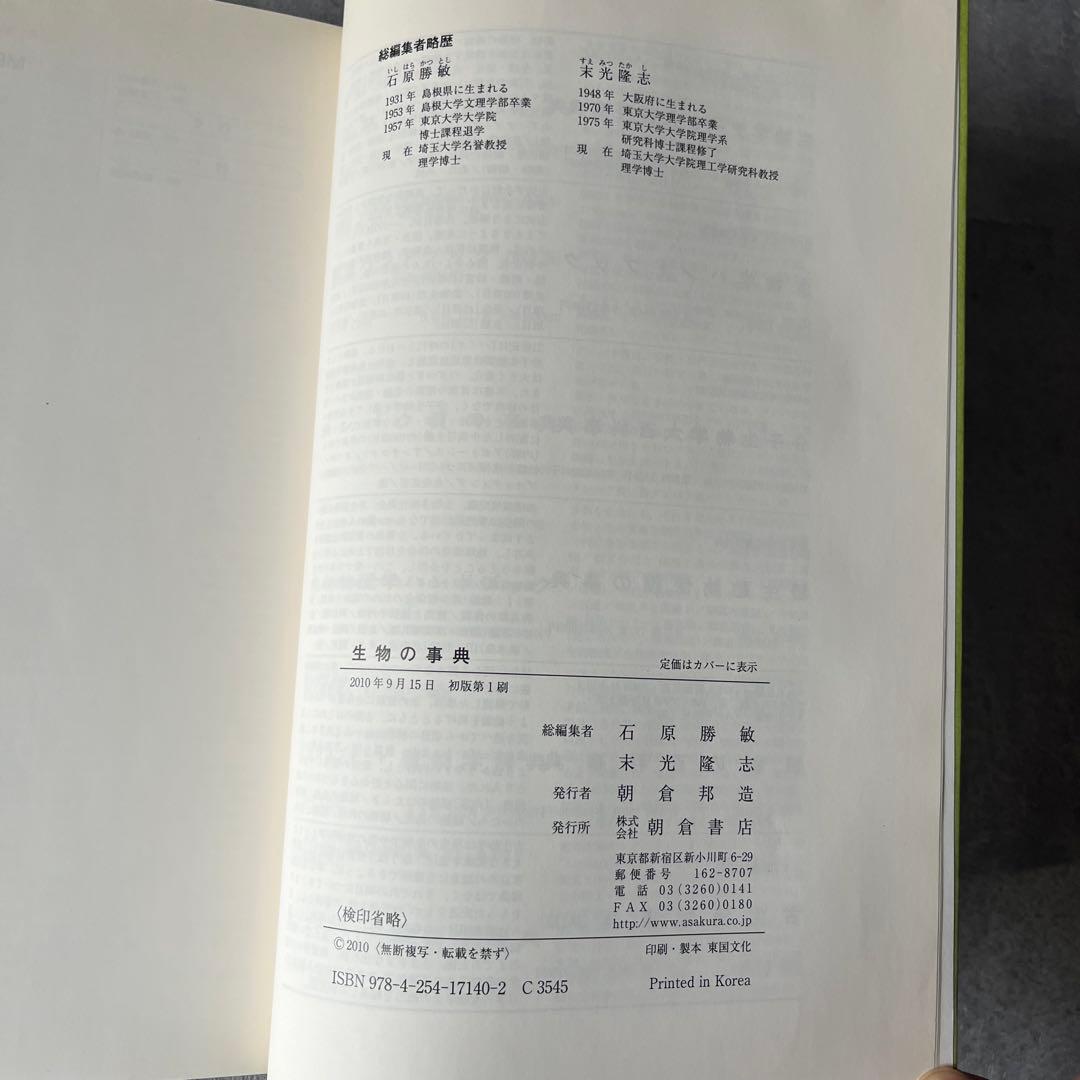 【極美品】 生物の事典 定価15,000円 本 書籍 朝倉書店