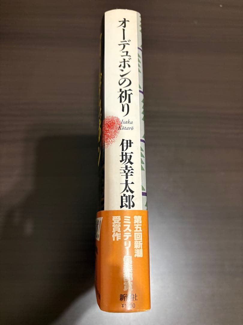 【単行本】初版帯付き　オーデュボンの祈り