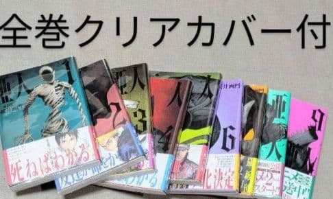 【美品】亜人（全17巻完結セット）◆24時間以内発送◆レンタル落ちなし