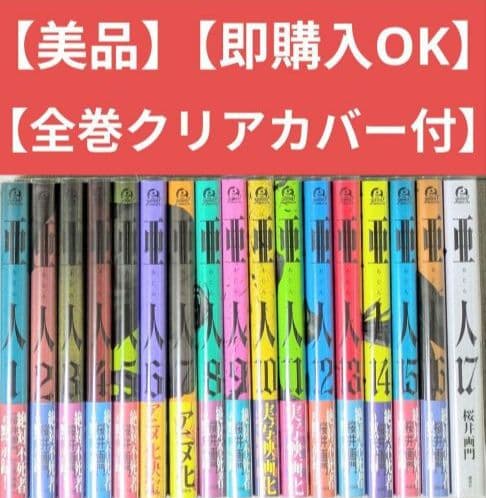 【美品】亜人（全17巻完結セット）◆24時間以内発送◆レンタル落ちなし