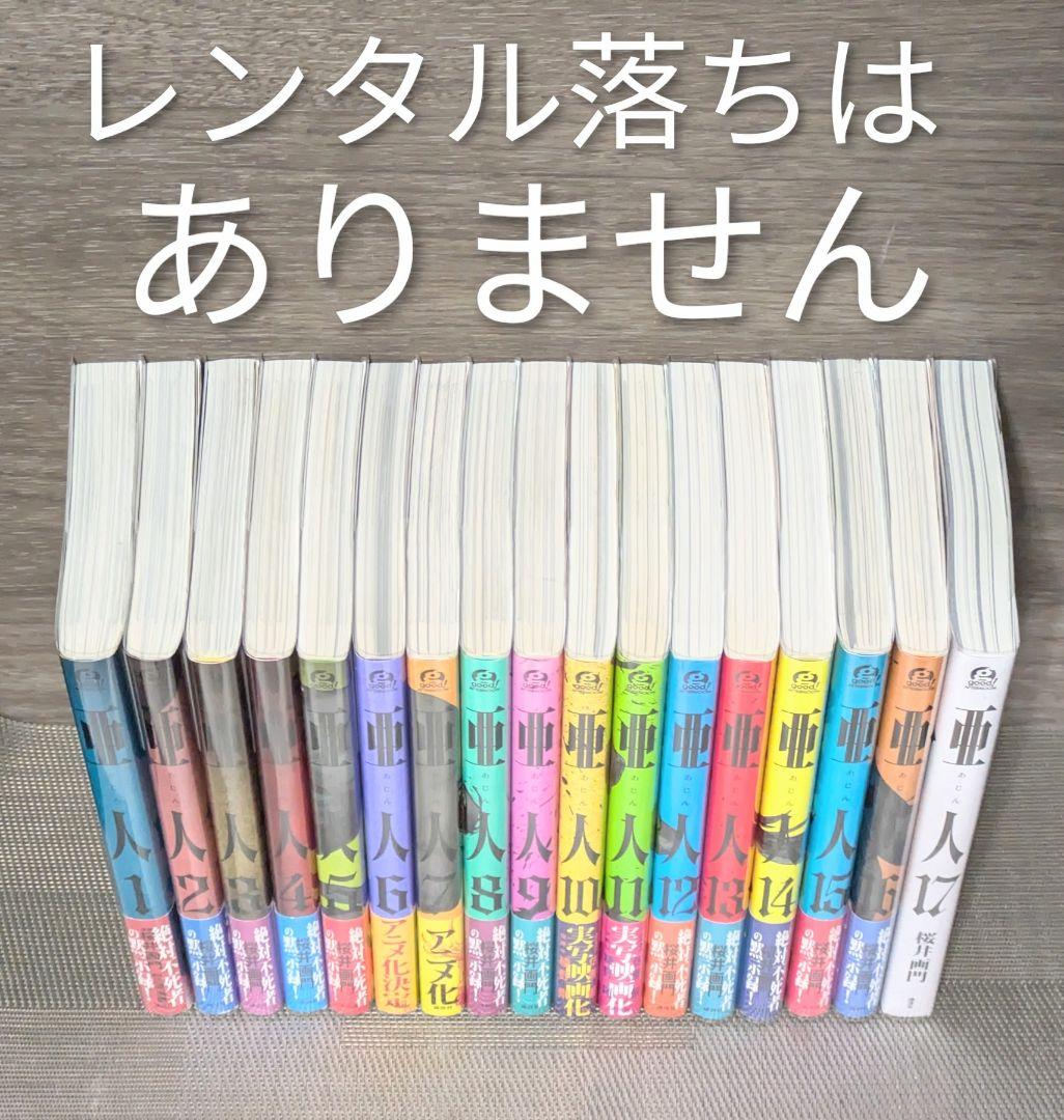 【美品】亜人（全17巻完結セット）◆24時間以内発送◆レンタル落ちなし