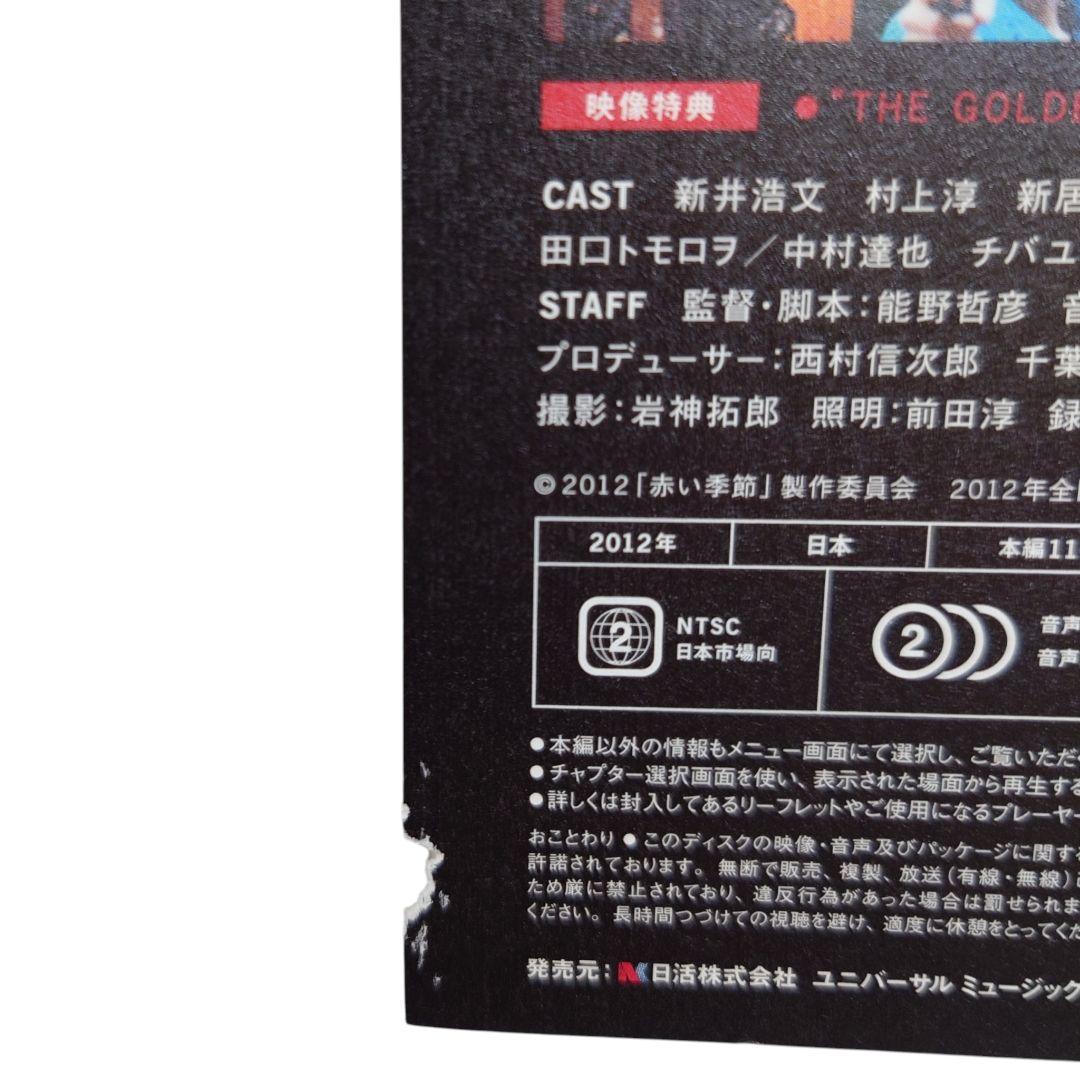 赤い季節(初回生産限定盤)(DVD+CD)
