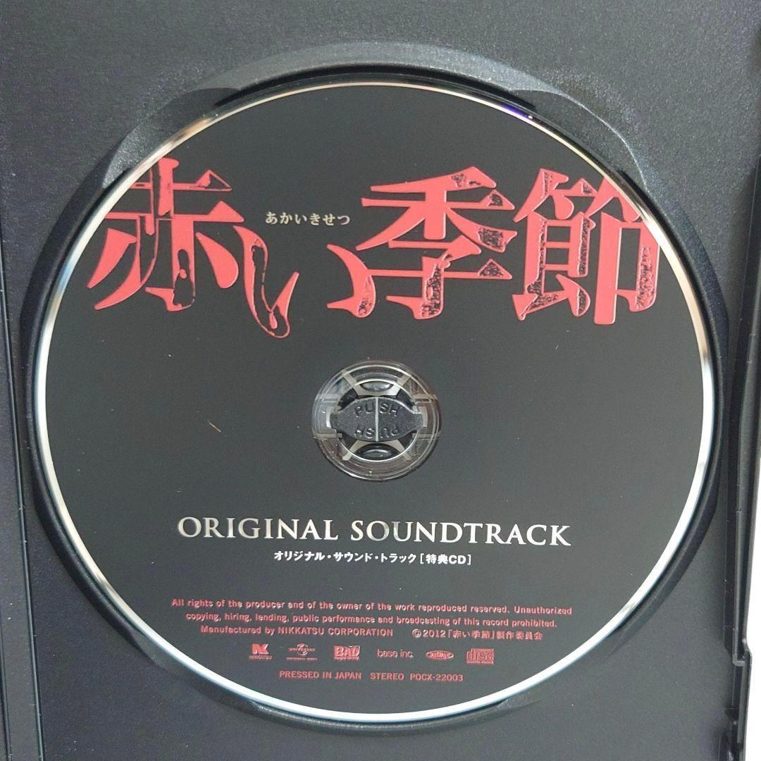赤い季節(初回生産限定盤)(DVD+CD)