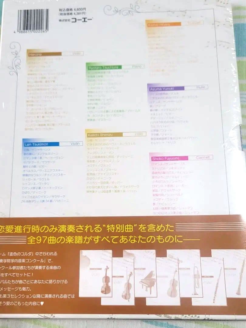 新品未開封 金色のコルダ　星奏学院学内音楽コンクール楽譜集