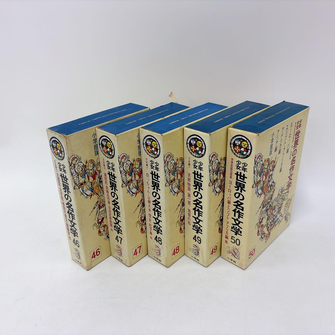 【古書】世界の名作文学 26～50巻 セット 小学館
