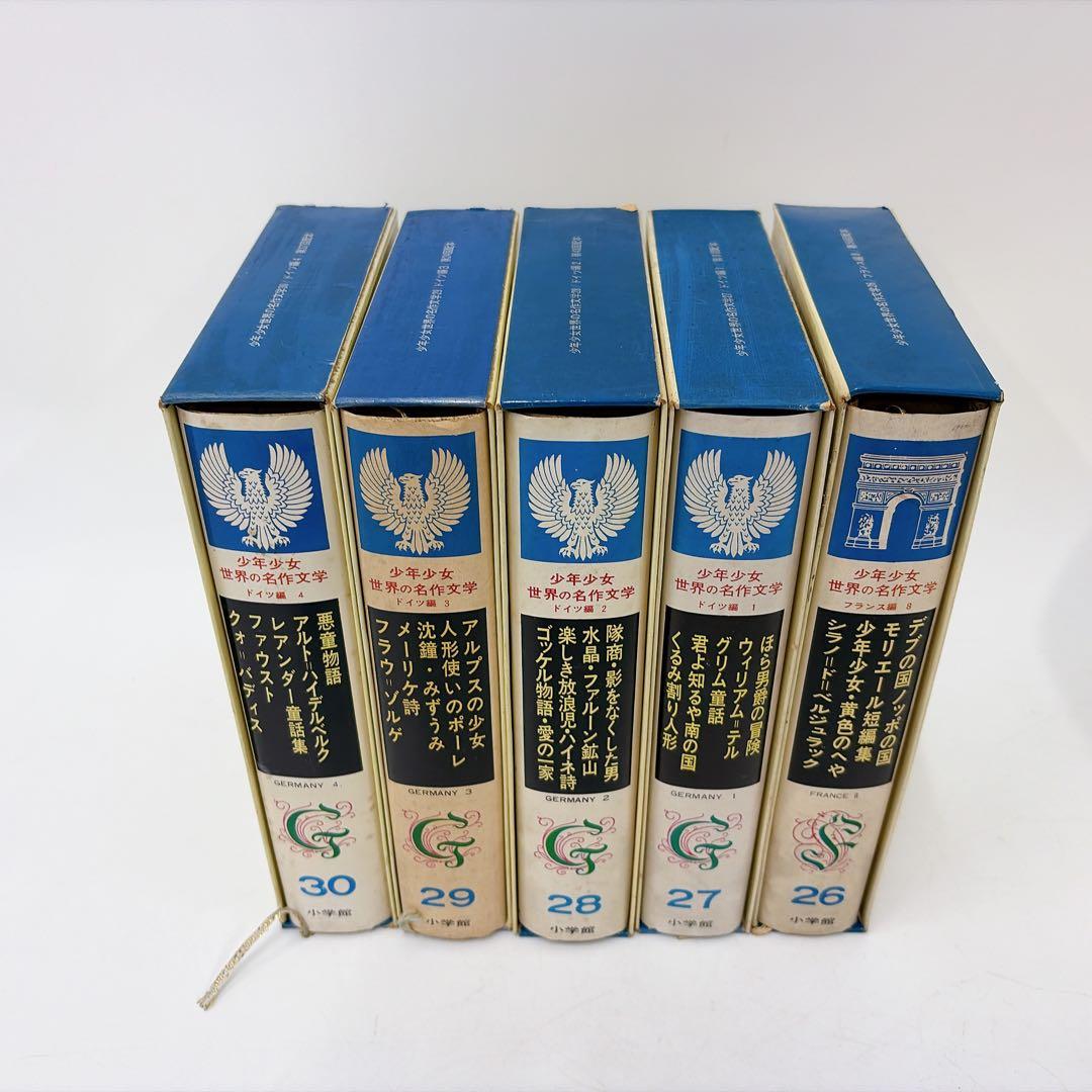 【古書】世界の名作文学 26～50巻 セット 小学館