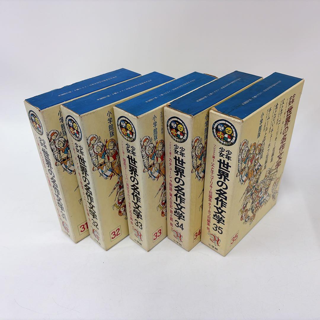 【古書】世界の名作文学 26～50巻 セット 小学館