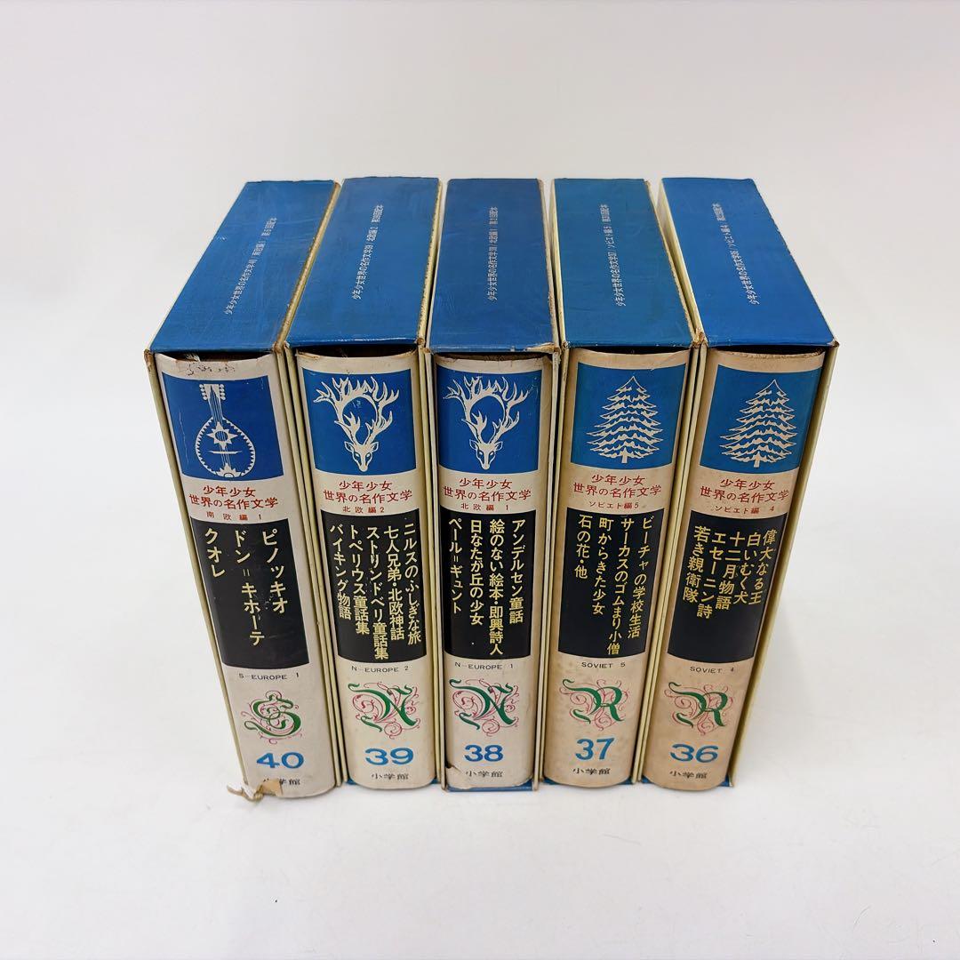 【古書】世界の名作文学 26～50巻 セット 小学館