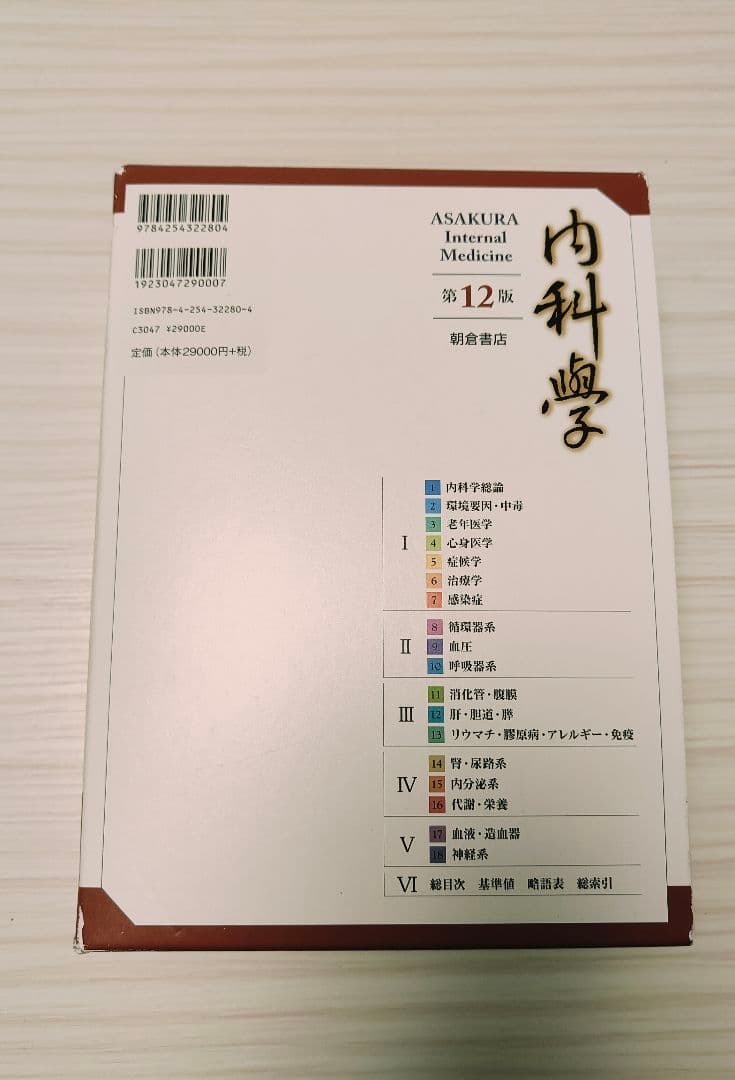 内科学 第12版 朝倉書店 医学書 医学生 国家試験 参考書