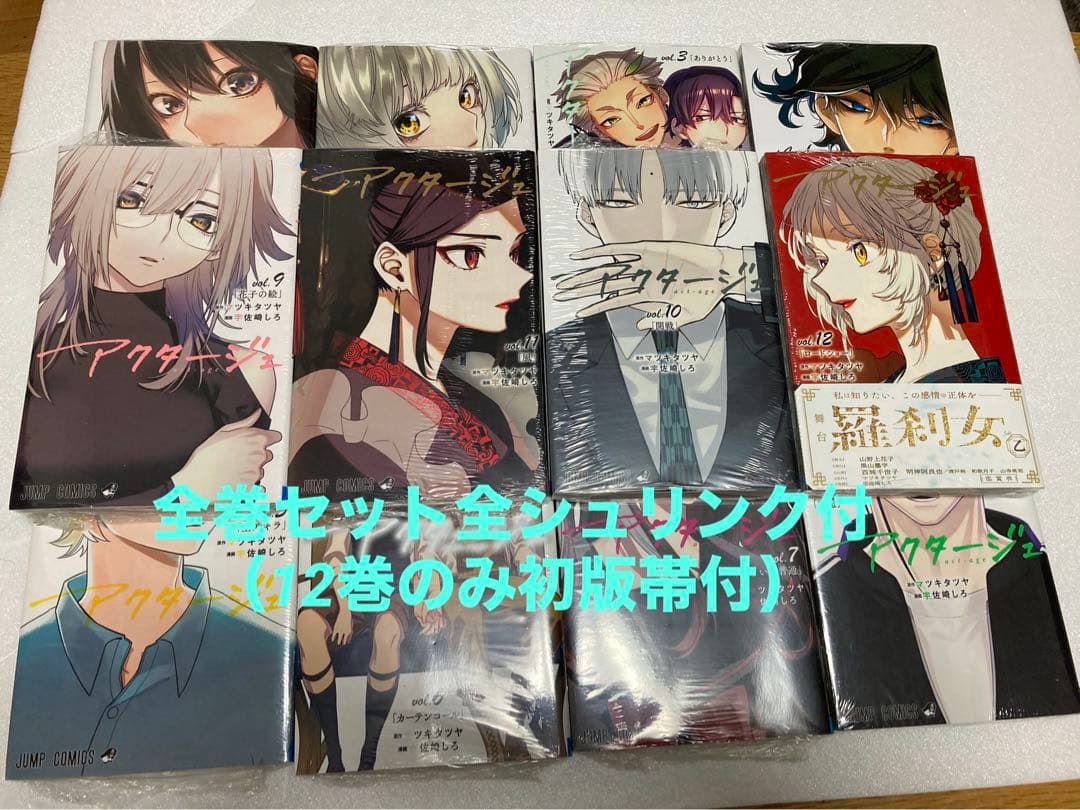 新品未読品　アクタージュ 全巻セット　オマケ付