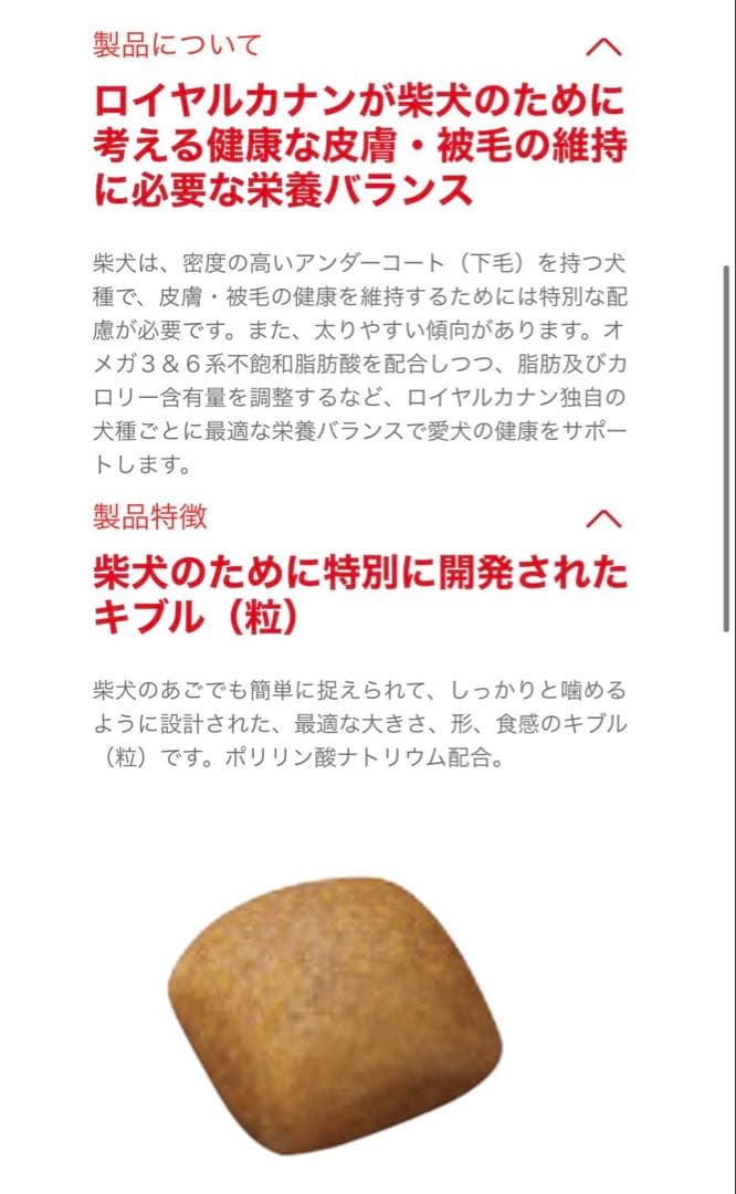 ロイヤルカナン 柴犬　8kg