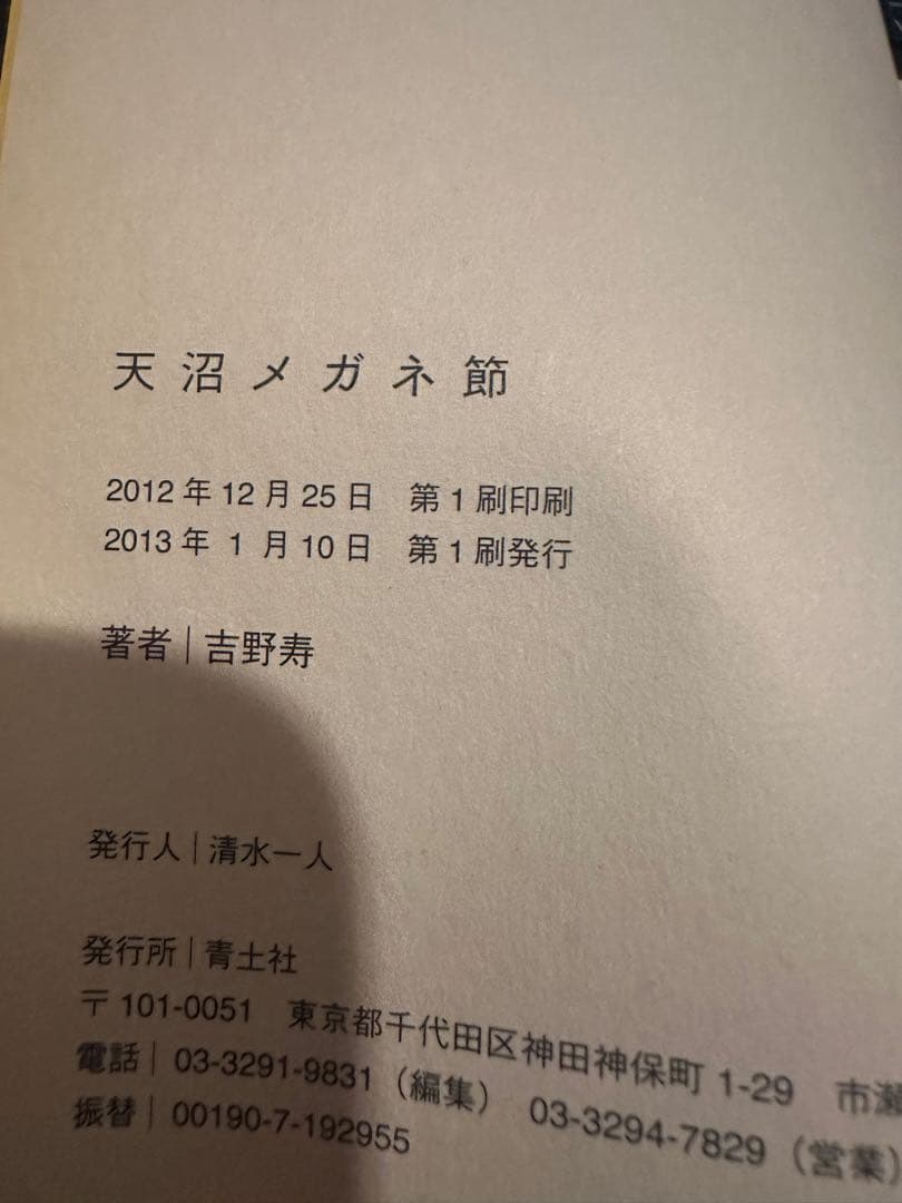 絶版　天沼メガネ節　吉野寿　イースタンユース eastern youth