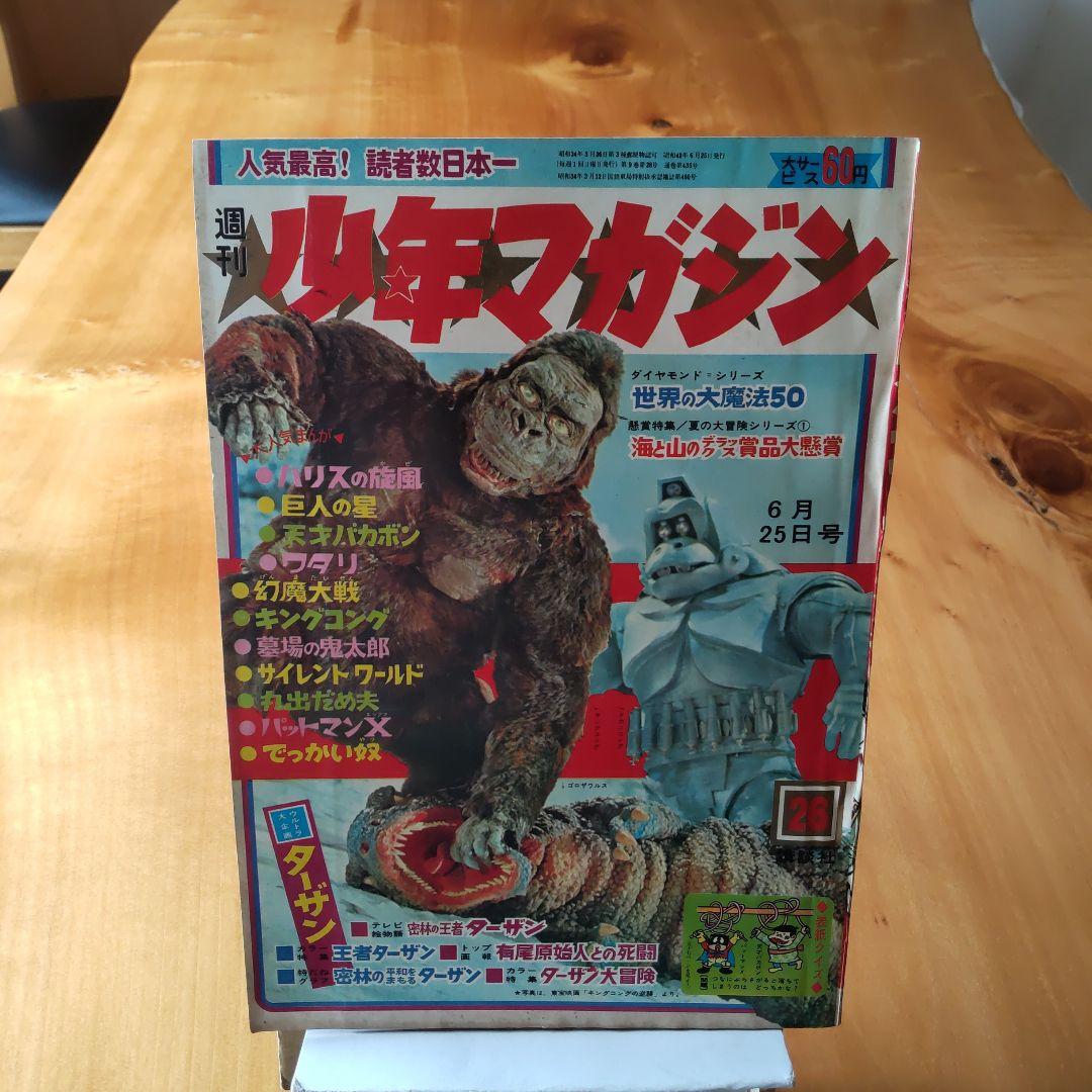 週刊少年マガジン1967年26号／新連載予告号 楳図かずお／希少／キングコング