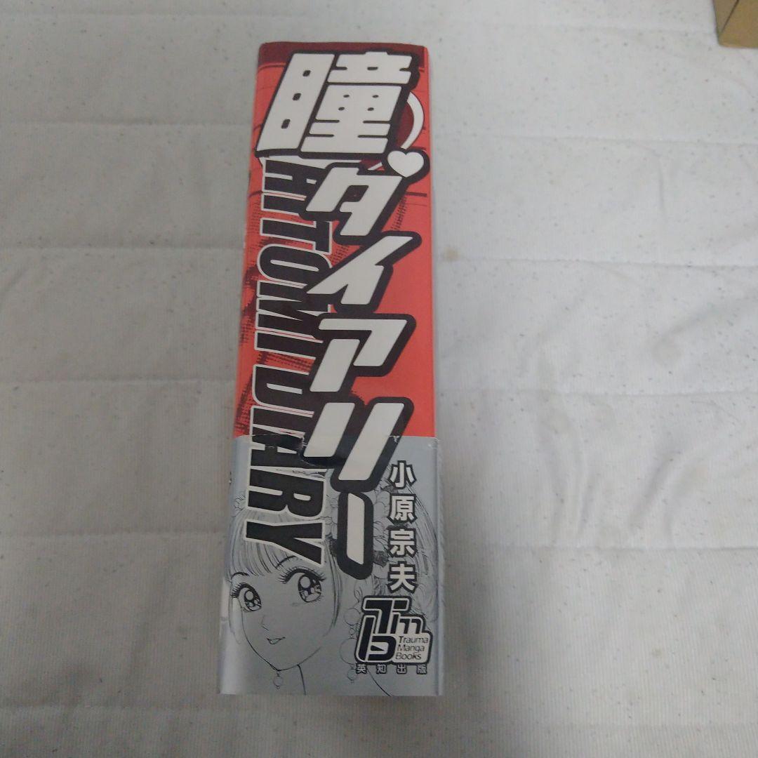 瞳ダイアリー　サイン入り　初版本帯付き　小原宗夫　トラウママンガブックス