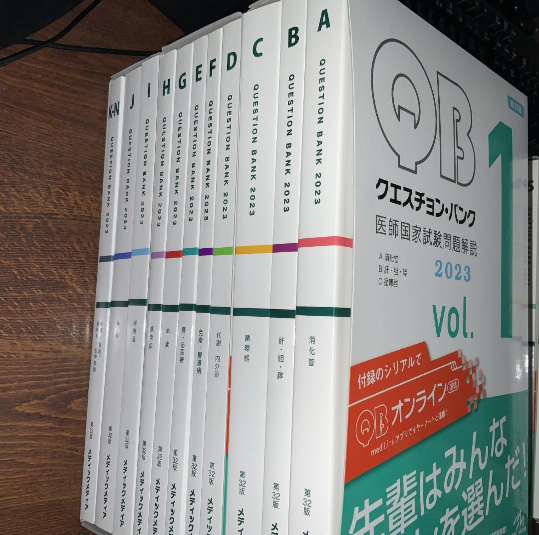 QB クエスチョンバンク 医師国家試験 Vol.1 ~ 7セット 2023