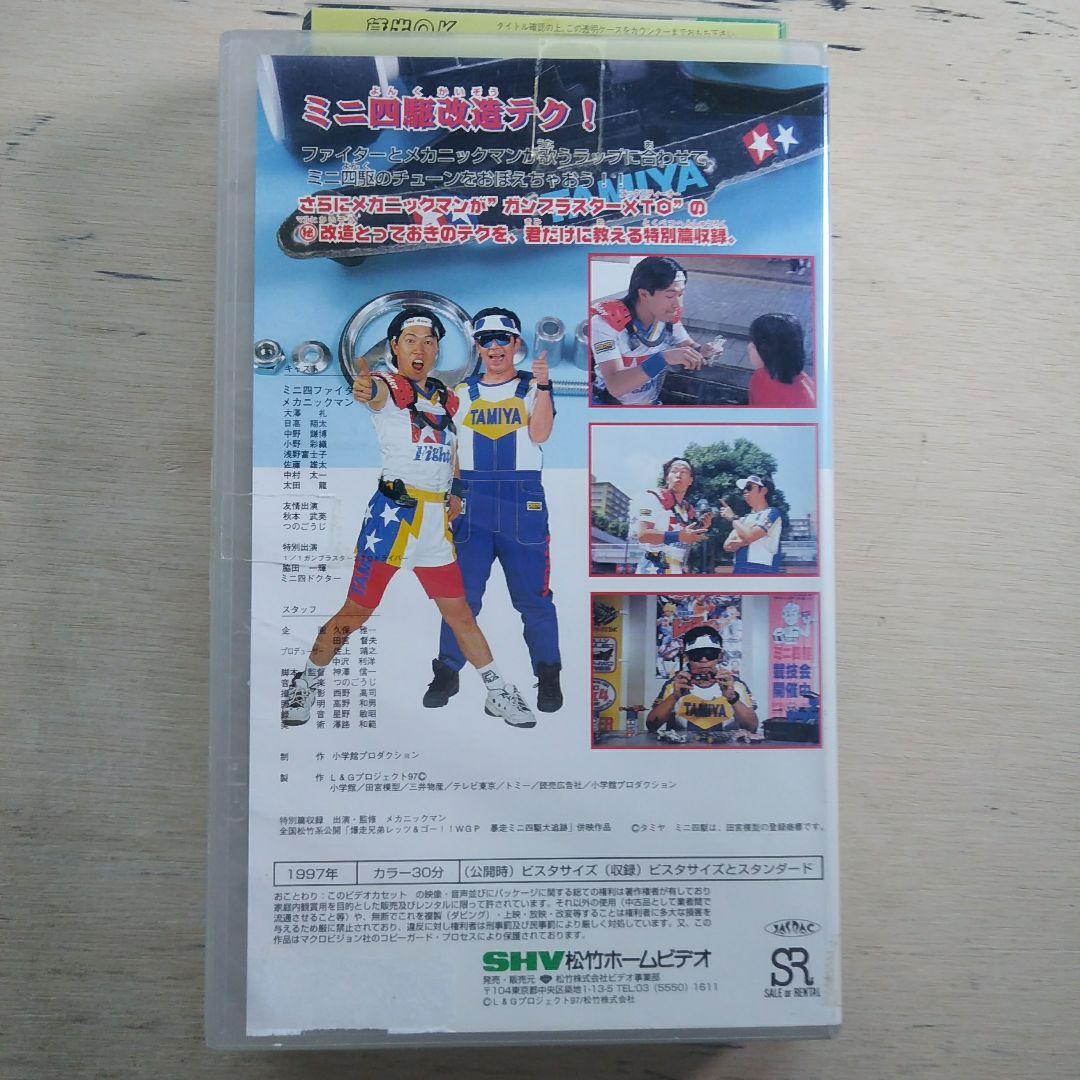 ミニ四ファイター超速プロジェクト　スイッチ・オン　VHS