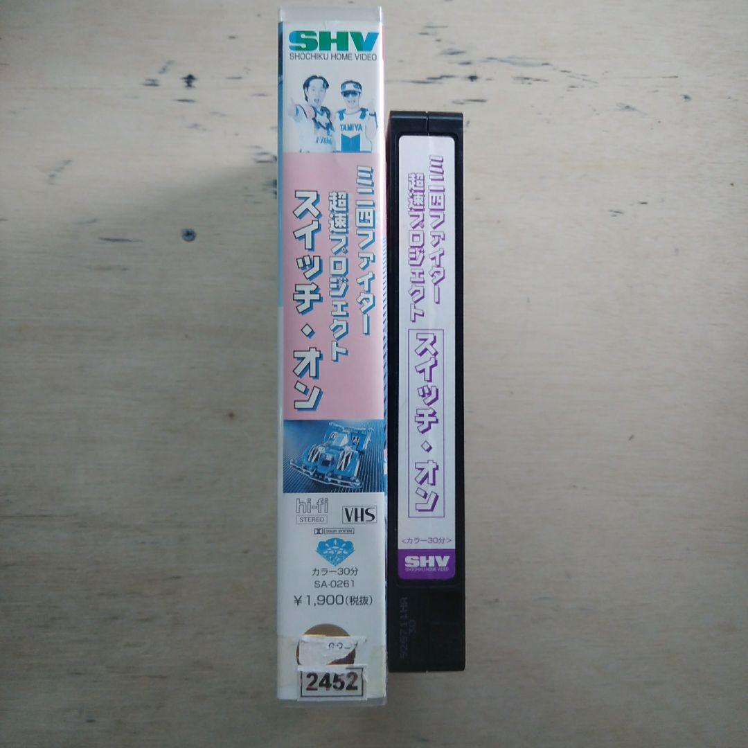ミニ四ファイター超速プロジェクト　スイッチ・オン　VHS