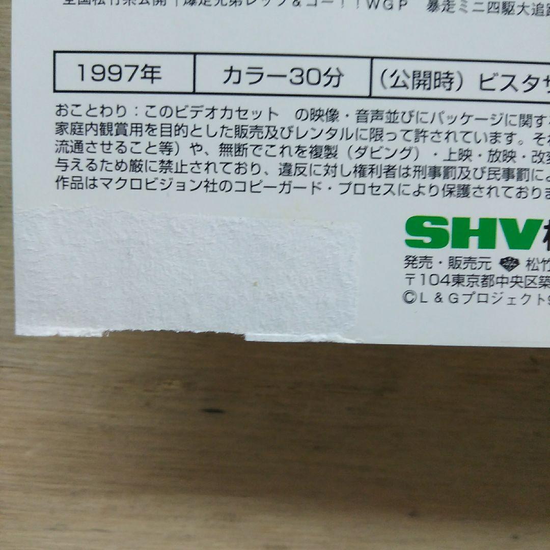ミニ四ファイター超速プロジェクト　スイッチ・オン　VHS