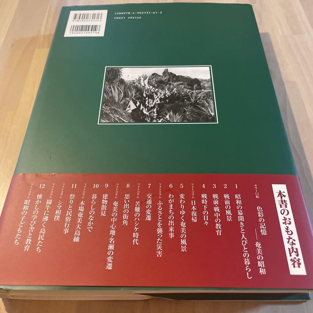 写真アルバム 奄美の昭和 プロフ必読 絶版 希少 喜界島 与論島 沖永良部島