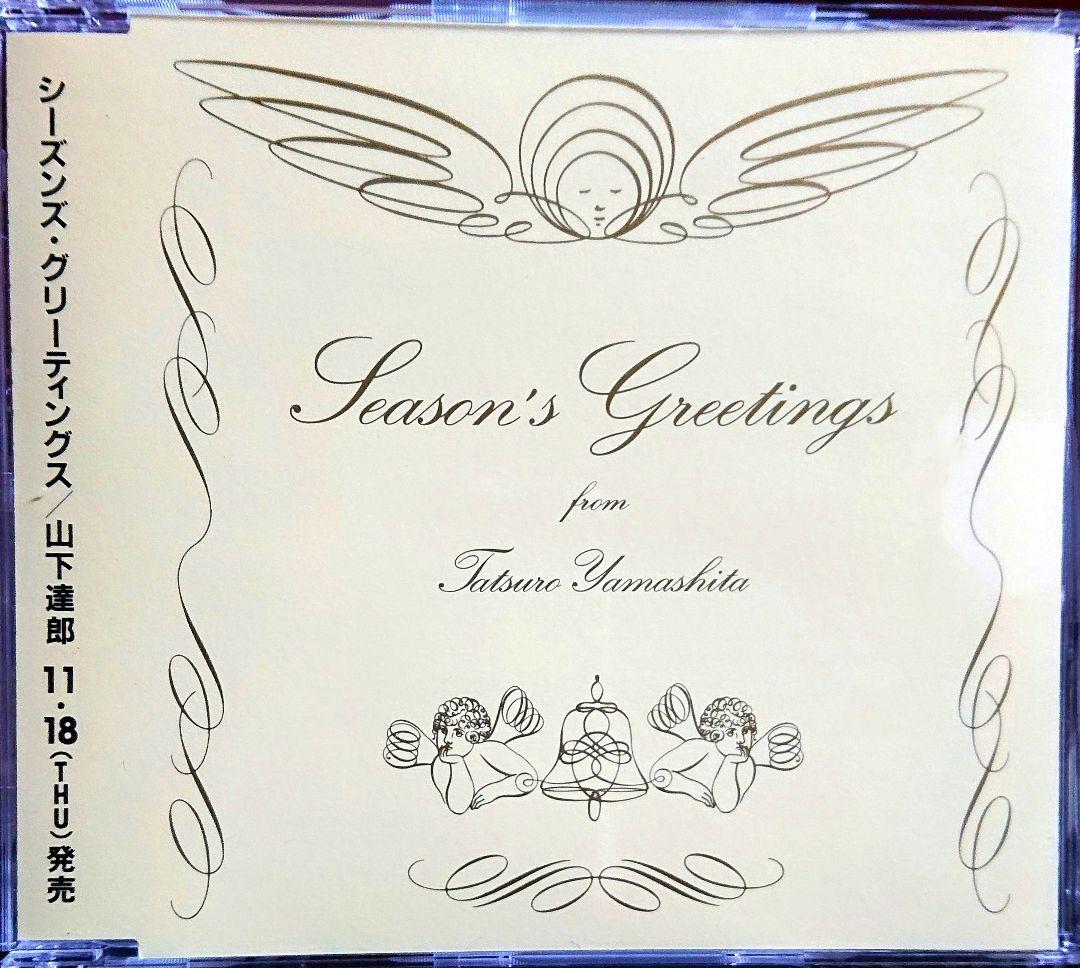 【非売品】山下達郎　SEASON'S GREETINGS　CD