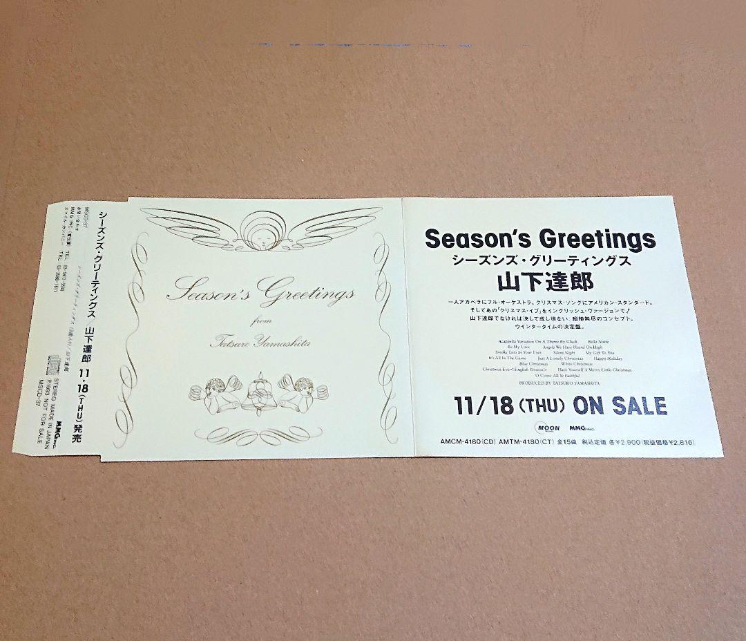 【非売品】山下達郎　SEASON'S GREETINGS　CD