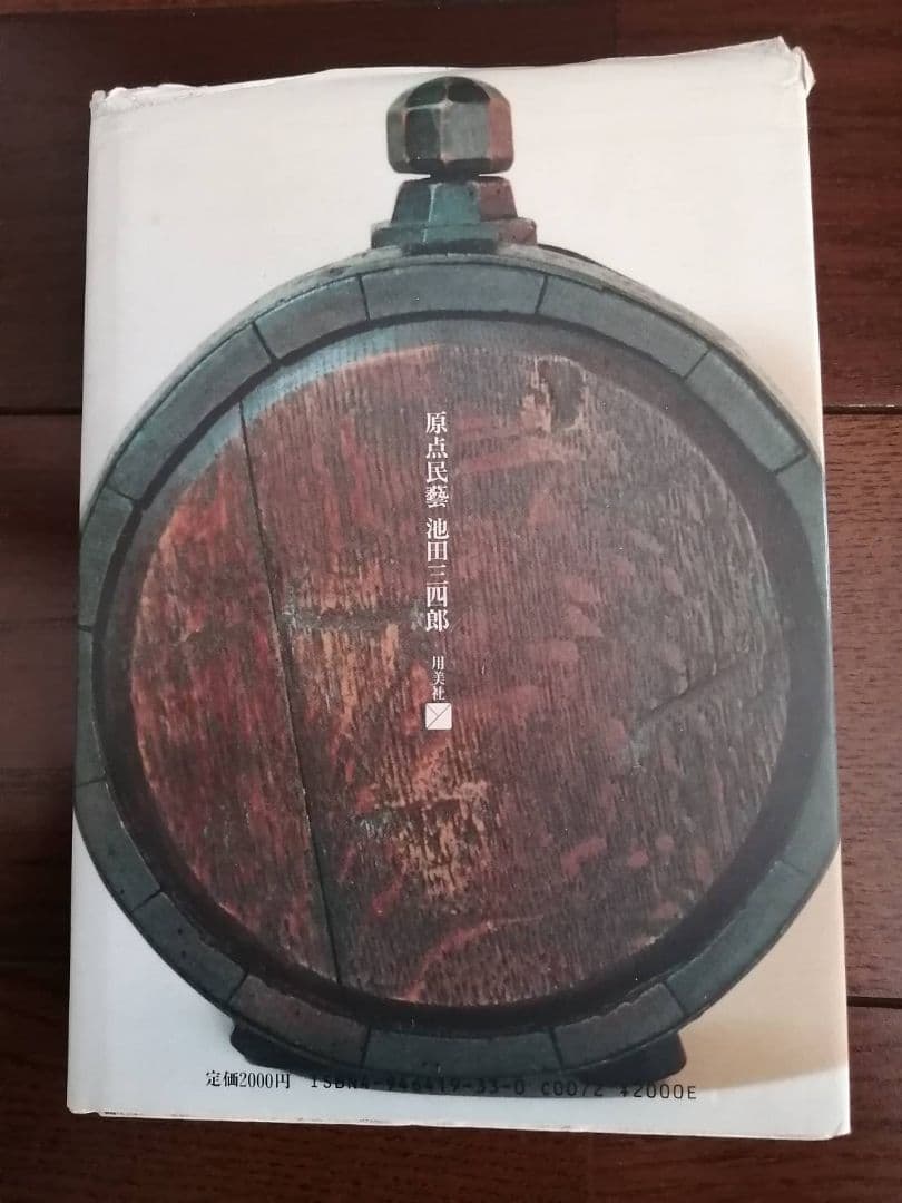 池田三四郎・著　『原点民藝』『続 原点民藝』2冊セット（初版本）