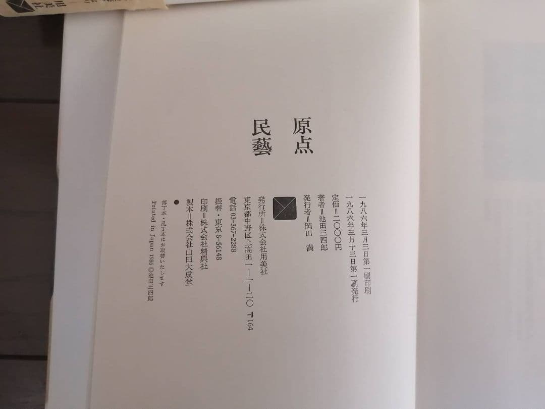 池田三四郎・著　『原点民藝』『続 原点民藝』2冊セット（初版本）