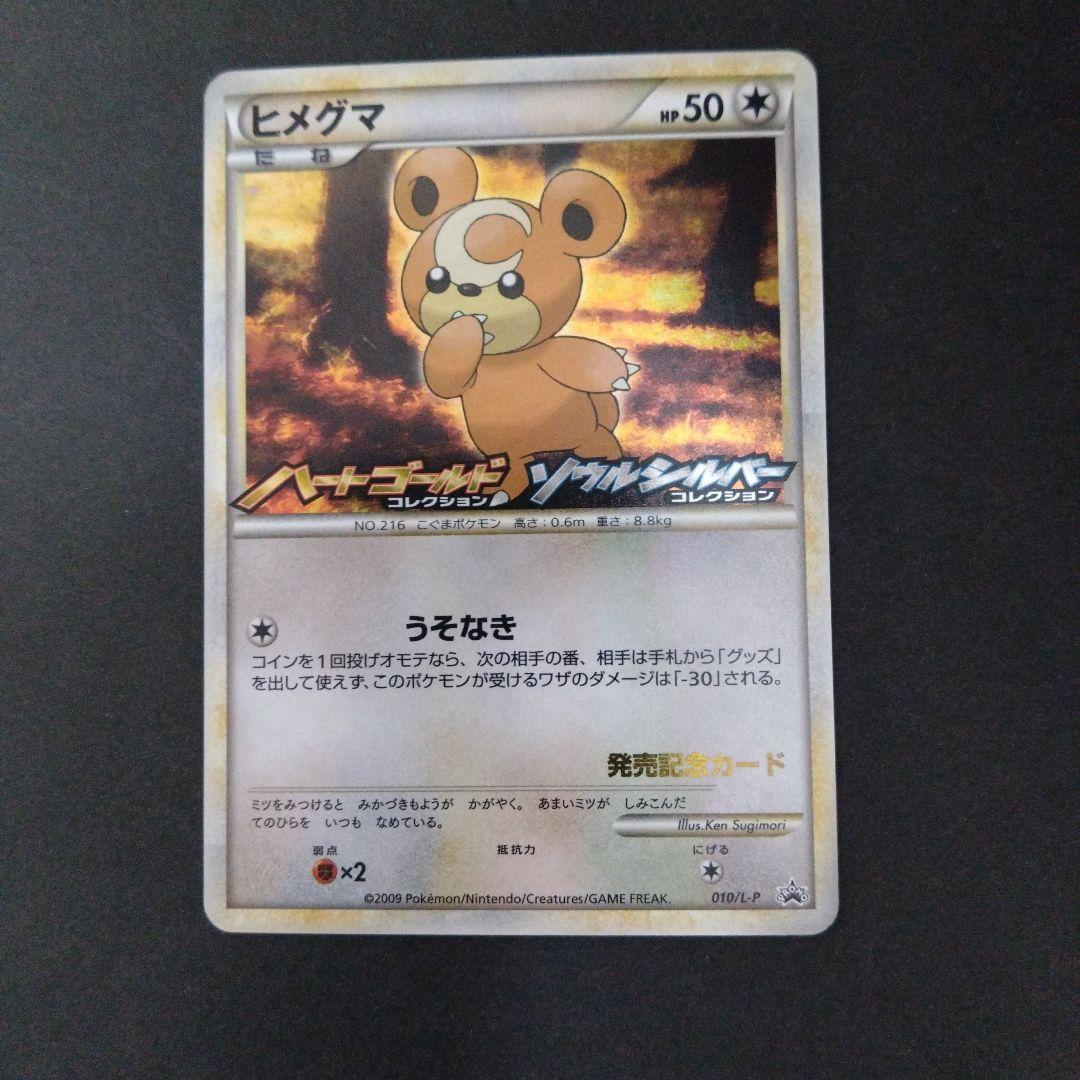 ポケモンカード ハートゴールド・ソウルシルバー発売記念カード