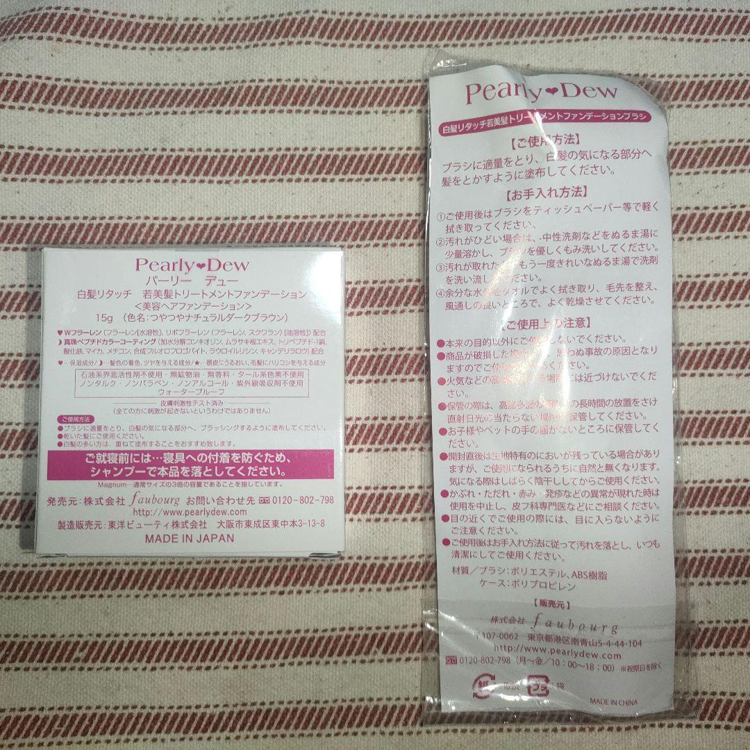 新品 パーリーデュー 白髪リタッチファンデーションVX マグナムサイズ&ブラシ