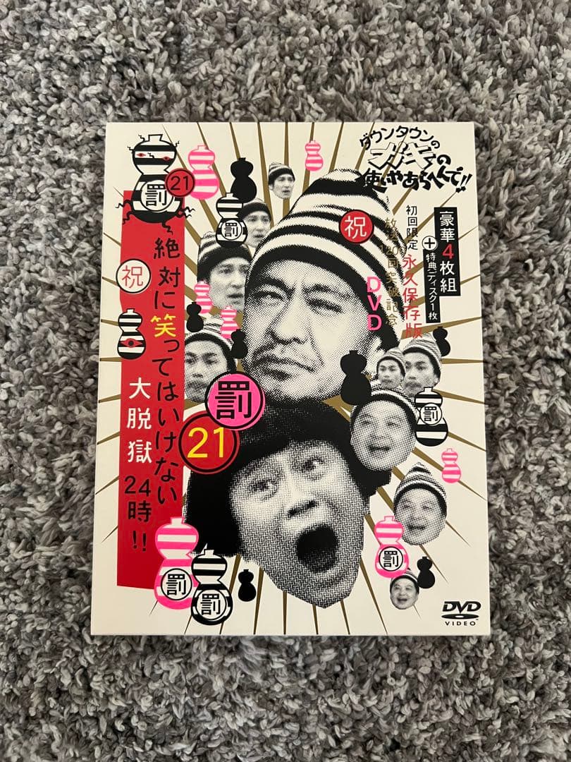 ダウンタウンのガキの使いやあらへんで!!絶対に笑ってはいけない大脱獄24時!!