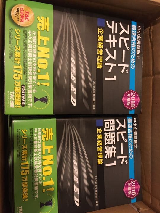 中小企業診断士　スピードテキスト&スピード問題集14冊セット　2018