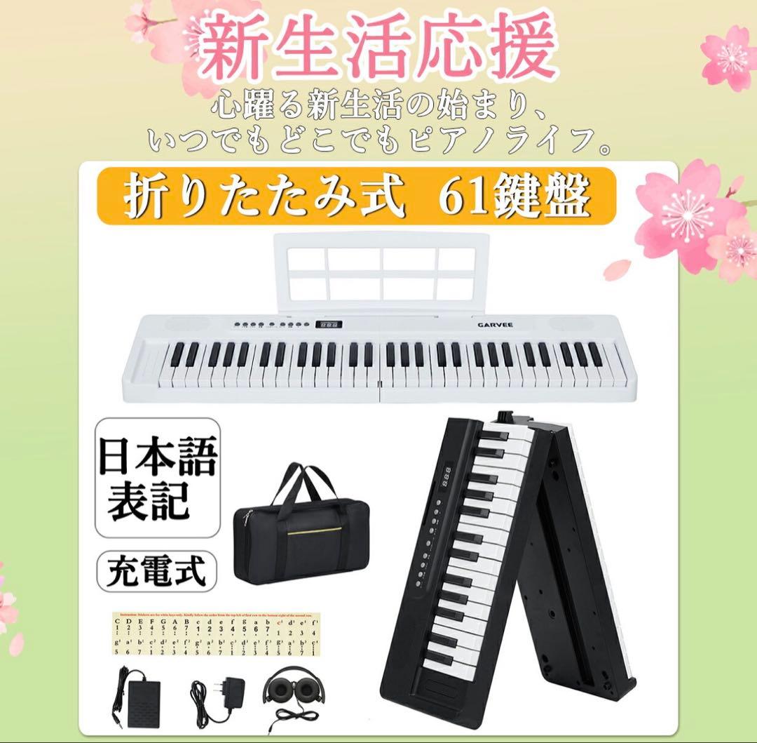 電子ピアノ 折りたたみ 61鍵盤 鍵盤シール付 コードレス 専用ケース付