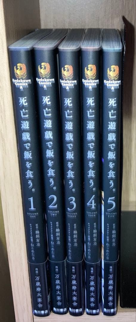 死亡遊戯で飯を食う。 1～5全巻初版未読品