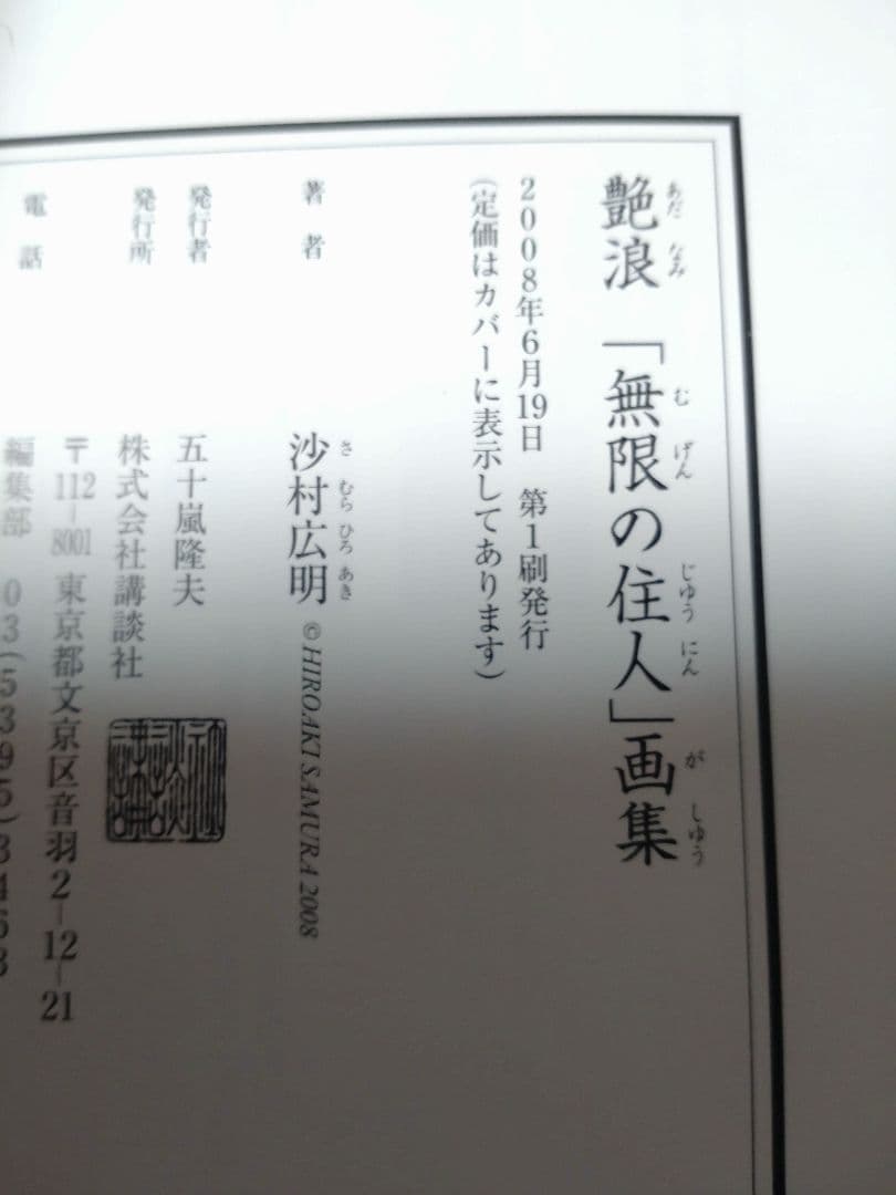 無限の住人 画集