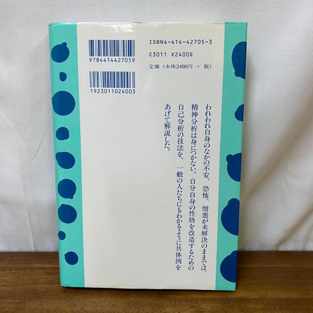 自己分析 K・ホーナイ著