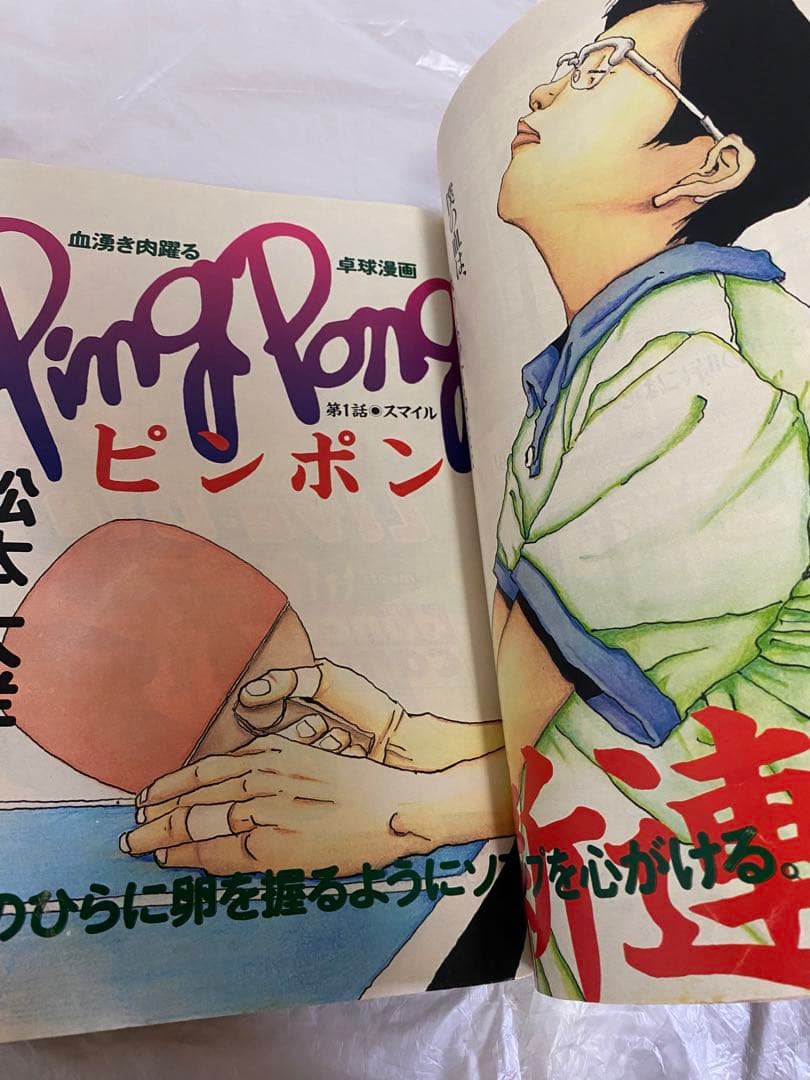 ビッグコミックスピリッツ 1996年 14号 新連載 ピンポン 松本大洋