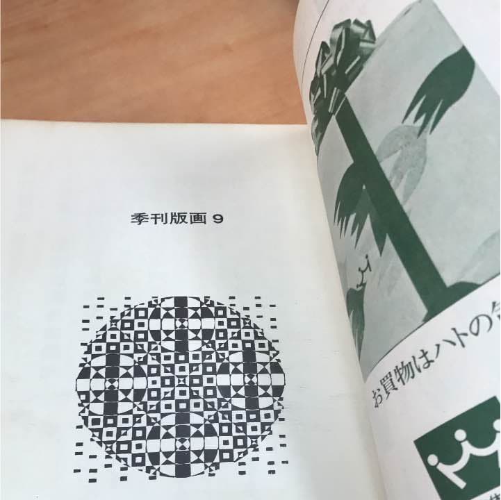 季刊版画1970 9秋号 特集 国際版画展の動向 オノサト・トシノブ