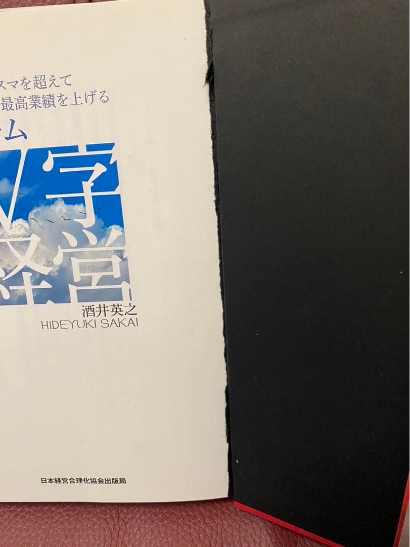 先代カリスマを超えて、後継者が最高実績を上げるチームV字経営　酒井　英之　本