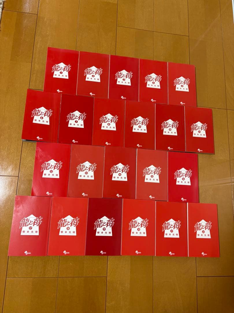 龍と苺 22巻セット (全巻全て希少な初版品で美品）