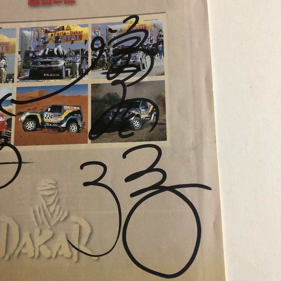 三菱パジェロ　ダカールラリー　パンフレット　篠塚建次郎　増岡浩　直筆サイン