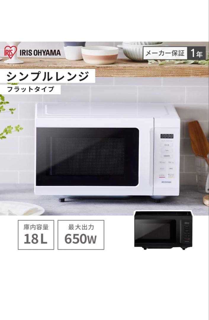 アイリスオーヤマ 電子レンジ18L 650W