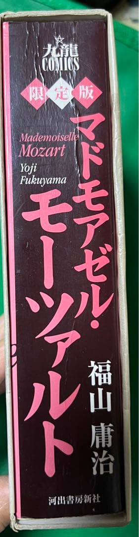 【限定版】マドモアゼル・モーツァルト / 福山庸治