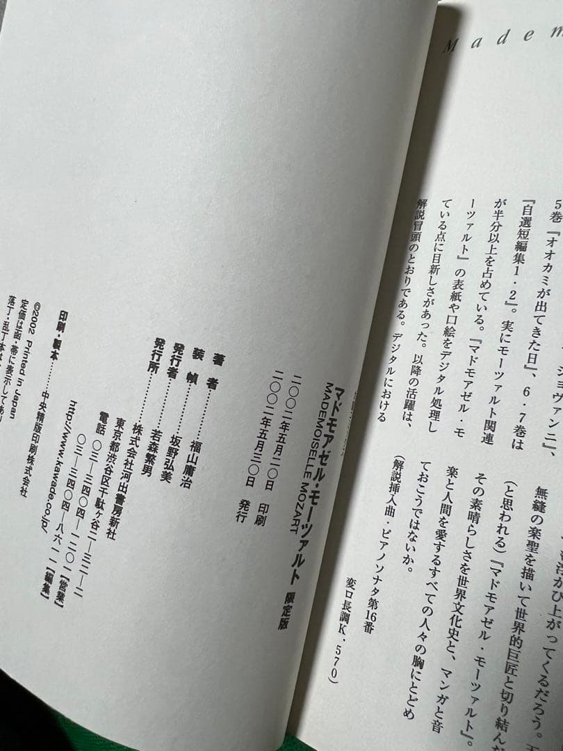 【限定版】マドモアゼル・モーツァルト / 福山庸治