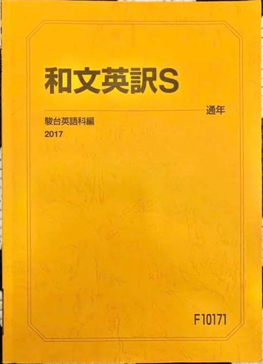 和文英訳S 通年